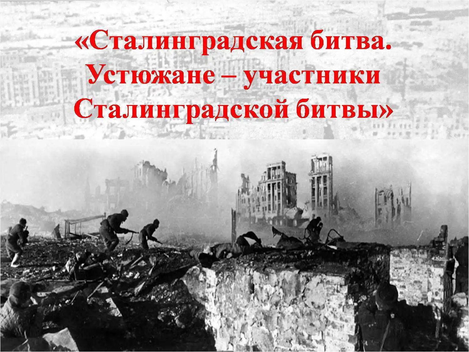 Поздравление ветерана ВОВ, участника Сталинградской битвы.