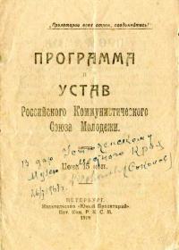 Программа и устав Российского Коммунистического Союза Молодежи