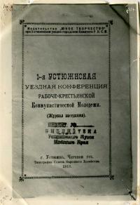 Журнал заседания 1 уездной конференции, г. Устюжна, 1919 г.